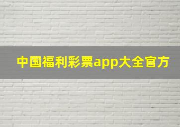 中国福利彩票app大全官方