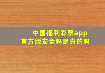 中国福利彩票app官方版安全吗是真的吗