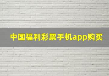 中国福利彩票手机app购买