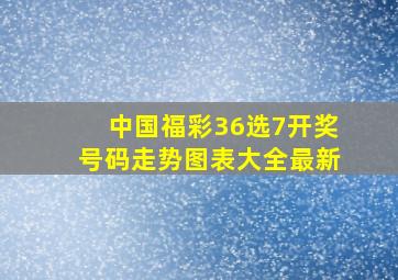 中国福彩36选7开奖号码走势图表大全最新