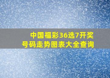 中国福彩36选7开奖号码走势图表大全查询