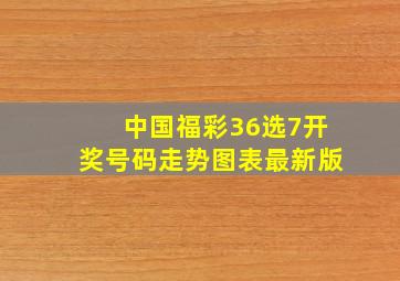 中国福彩36选7开奖号码走势图表最新版