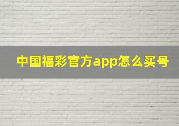 中国福彩官方app怎么买号