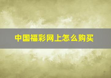 中国福彩网上怎么购买