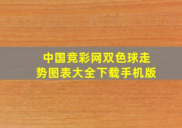 中国竞彩网双色球走势图表大全下载手机版