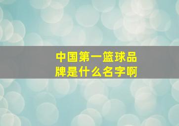 中国第一篮球品牌是什么名字啊