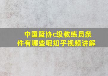 中国篮协c级教练员条件有哪些呢知乎视频讲解