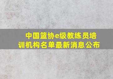 中国篮协e级教练员培训机构名单最新消息公布