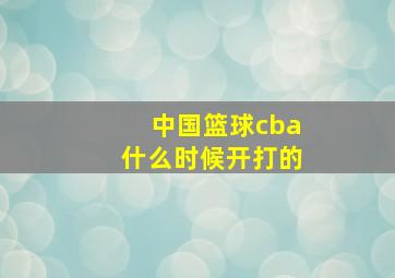 中国篮球cba什么时候开打的