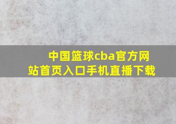 中国篮球cba官方网站首页入口手机直播下载