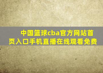 中国篮球cba官方网站首页入口手机直播在线观看免费