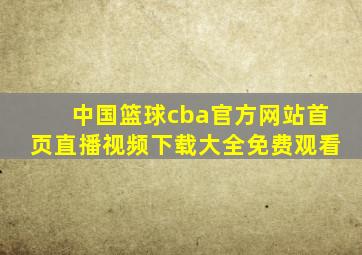 中国篮球cba官方网站首页直播视频下载大全免费观看