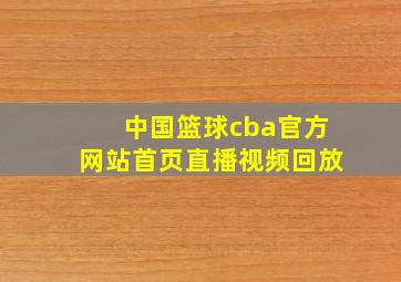 中国篮球cba官方网站首页直播视频回放