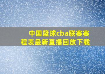 中国篮球cba联赛赛程表最新直播回放下载