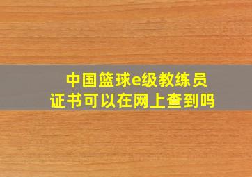 中国篮球e级教练员证书可以在网上查到吗