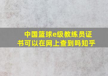 中国篮球e级教练员证书可以在网上查到吗知乎