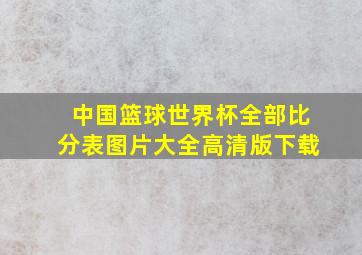 中国篮球世界杯全部比分表图片大全高清版下载