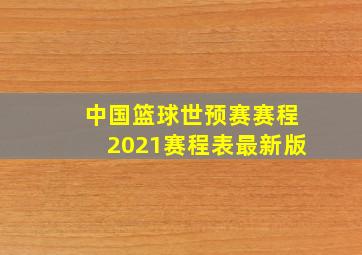 中国篮球世预赛赛程2021赛程表最新版