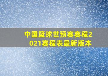 中国篮球世预赛赛程2021赛程表最新版本