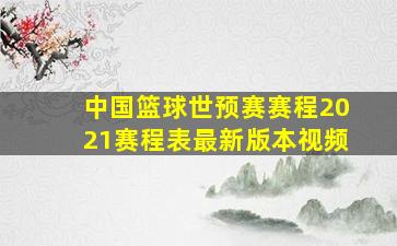 中国篮球世预赛赛程2021赛程表最新版本视频