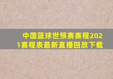 中国篮球世预赛赛程2021赛程表最新直播回放下载