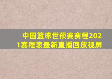 中国篮球世预赛赛程2021赛程表最新直播回放视屏