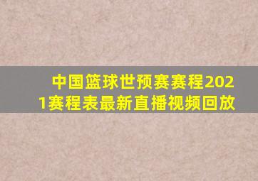 中国篮球世预赛赛程2021赛程表最新直播视频回放