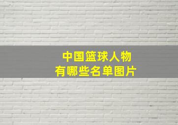 中国篮球人物有哪些名单图片