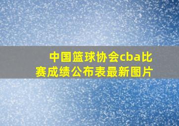 中国篮球协会cba比赛成绩公布表最新图片