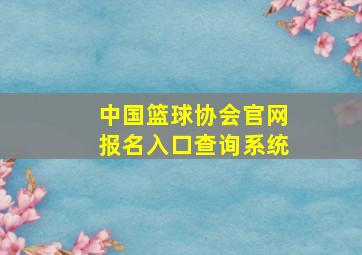 中国篮球协会官网报名入口查询系统