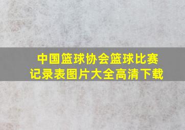 中国篮球协会篮球比赛记录表图片大全高清下载