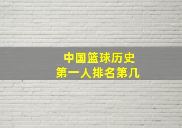 中国篮球历史第一人排名第几