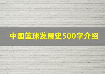 中国篮球发展史500字介绍