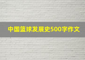 中国篮球发展史500字作文