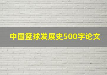 中国篮球发展史500字论文