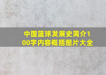 中国篮球发展史简介100字内容概括图片大全