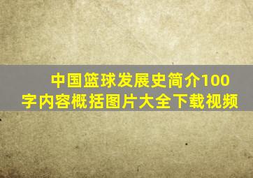 中国篮球发展史简介100字内容概括图片大全下载视频