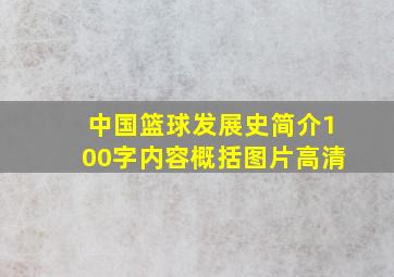 中国篮球发展史简介100字内容概括图片高清