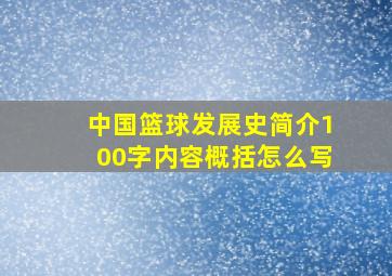 中国篮球发展史简介100字内容概括怎么写