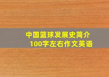 中国篮球发展史简介100字左右作文英语