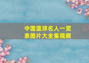 中国篮球名人一览表图片大全集视频