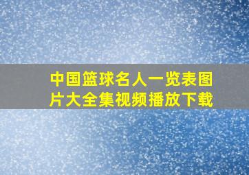 中国篮球名人一览表图片大全集视频播放下载