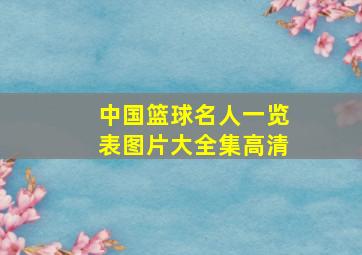 中国篮球名人一览表图片大全集高清