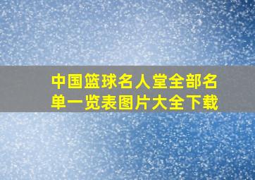 中国篮球名人堂全部名单一览表图片大全下载