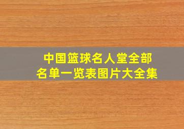 中国篮球名人堂全部名单一览表图片大全集