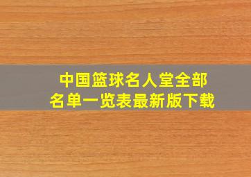 中国篮球名人堂全部名单一览表最新版下载