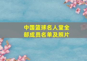 中国篮球名人堂全部成员名单及照片