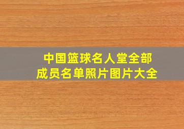 中国篮球名人堂全部成员名单照片图片大全