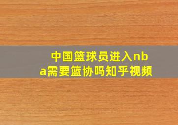 中国篮球员进入nba需要篮协吗知乎视频