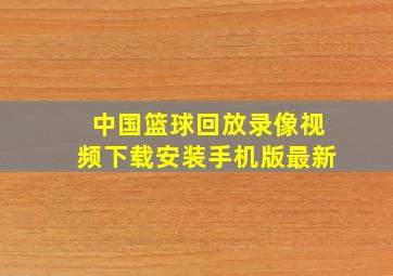 中国篮球回放录像视频下载安装手机版最新